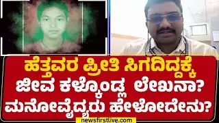 Rithvik S Kashyap : ಓದು ತಲೆಗೆ ಹತ್ತಲಿಲ್ಲ.. ಅಪ್ಪ-ಅಮ್ಮ ಜೊತೆಗೆ ಬಾಳಲಿಲ್ಲ | Lekhana Incident | @newsfirst
