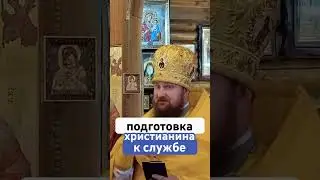 подготовка христианина к службе