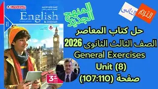 حل كتاب المعاصر |الصف الثالث الثانوى|المنهج الجديد 2026| General Exercises Unit (8)  صفحة (110-107)