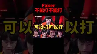 Faker說不行結果隊友都說行 網友笑說沙兵有自我意識了🤣 #t1 #shorts #lol