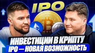 ИНВЕСТИЦИИ В КРИПТУ. Технологичность криптопроектов и почему IPO НОВАЯ ВОЗМОЖНОСТЬ | Marsel Invest
