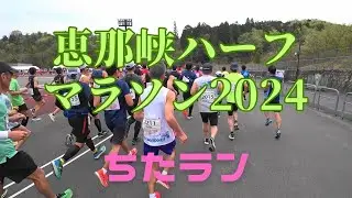 上り坂にもほどがある！恵那峡ハーフマラソン2024