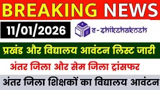 Bihar Teacher Transfer Update || Inter-district and same-district transfer || Transfer of remaini...