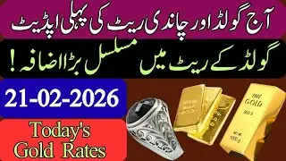 Gold Rate In Pakistan Today || Silver Rate Today | gold price ||  price of silver | 21 February 2026