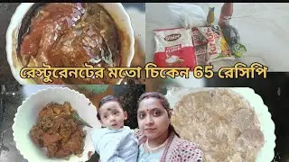 ঘরে বসেই রেস্টুরেন্ট এর মতো চিকেন 65 রেসিপি। #food#pothe probase#