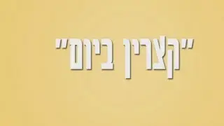 קצרין ביום - דוקו קהילתי - Qatzrin in A Day