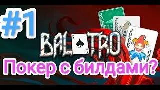Balatro - Прохождение #1 (Покер с билдами?)