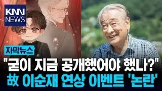 Does the Kakao web novel resemble the late Lee Soon-jae? Controversy over similar career, age, an...