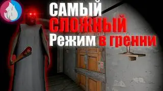 КАК Я Прошёл Самый СЛОЖНЫЙ РЕЖИМ в Гренни | Granny