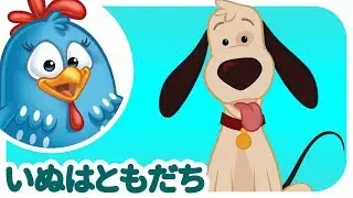 ロッティー ドッティー チキン - いぬはともだち | japanese songs for kids