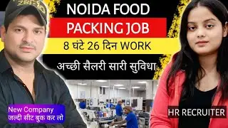 Recruitment in Noida New Company | Food Packer Job in Noida | Good Salary | Work 8 Hours 26 Days