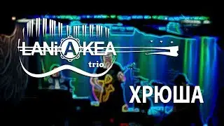 LANiAKEA trio - Хрюша