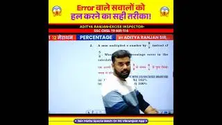 🤯 Error वाले सवालों को हल करने का सही तरीका! 🤯 by Aditya Ranjan Sir Maths #shorts #ssc