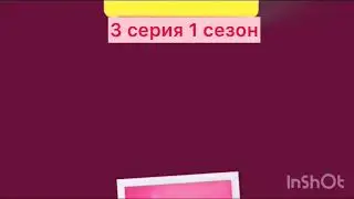 Chicken girls 3 серия 1 сезон