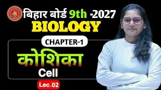 9th Biology || CH-01 Koshika (L - 02) I Bihar Board I Cell by Suprita Ma'am