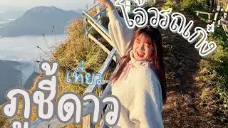 ขับมอเตอร์ไซน์ขึ้นภูชี้ดาว