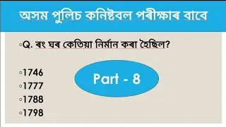 Assam Police Constable AB/UB Important Question|| General Knowledge || Dimpy Dutta |Assam Tet || DME