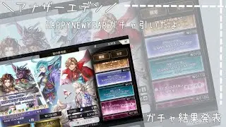 【アナデン】2026年新年ガチャ引いた／誰が出るかな