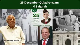 25 December Quiad-e-azam ki Salgirah I Munir Ahmed Munir I Atishfishan