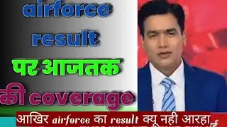 Airmenselection cdac in Result Air Force Merit List 2021 aajtak ne airforce result ka mudda uthaya
