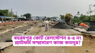 বহরমপুর কোর্ট রেলস্টেশন ৪-৫ নং প্ল্যাটফর্ম কাজ কতদূর? Berhampore Court Railway station update