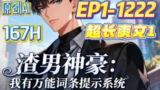 【🔥超长爽文🔥】《渣男神豪：我有万能词条提示系统》第1-1222集p1 |林浪穿越回到2000年，意外获得万能词条提示系统，从穷小子变成了丄海首富，人送外号沪上皇，身边美女如云，踏上了人生巅峰。#推文
