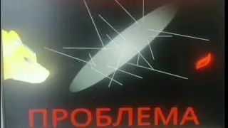 трейлер инопланетеная проблема (1/5)