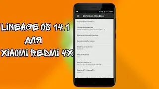МНЕНИЕ О LINEAGE OS 14.1 ДЛЯ XIAOMI REDMI 4X | РЕКОМЕНДУЮ!