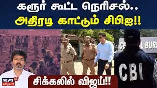 Karur Stampede | கரூர் கூட்ட நெரிசல்.. அதிரடி காட்டும் சிபிஐ!! - சிக்கலில் விஜய்!! | Tamil News