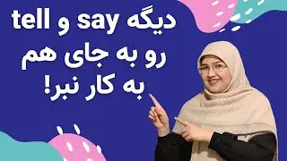 آموزش مبتدی زبان انگلیسی - تفاوت say و tell در زبان انگلیسی