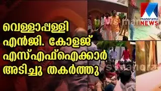 SFI march - Kattanam college | Manorama News