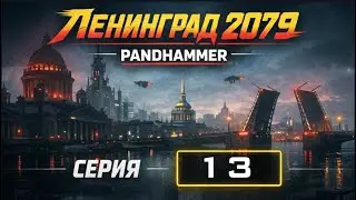 Ленинград 2079| Серия 13| Fate Condensed | Мастер Панда
