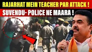 Rajarhat Mein Shikshika Par Attack! Suvendu Vs TMC, Police Par Gambheer Aarop