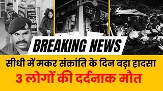Horrific road accident in Sidhi district, three bike riders died #sidhiaccident #sidhipolice #sidhinews 