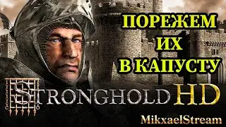 STRONGHOLD | ЦИТАДЕЛЬ | РЕТРО ДЕНЬ | СТРИМ ПО ЛАЙТУ