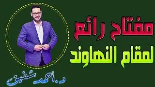 مفتاح رائع لمقام النهاوند