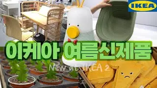 이케아 여름 신제품 7월 업데이트! 접이식 대야, 파릇파릇한 피쉬본 선인장, 대량입고된 육아템까지 싹~ Ikea summer new products 2024 vol.2