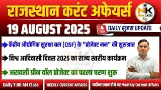 19 AUGUST 2025 Rajasthan current Affairs in Hindi | Daily सुजस Report | RPSC, RSSB | NANAK CLASSES