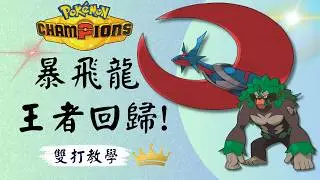 【Pokémon Champions】Mega Salamence VGC Replica team! Rank battles English dubbing #MegaSalamence