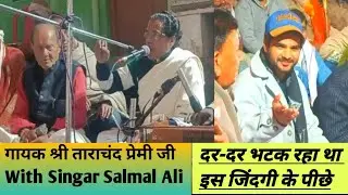 #SalmanAli with श्री ताराचंद प्रेमी जी #ब्रज के प्रसिद्ध गायक#दर दर भटक रहा था (पूरा जरूर सुने)