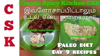 Weight Loss Program Paleo Diet Day 9 Recipes | Hydrabadi Malai Chicken|Chow chow Pachadi | Omelette