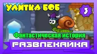 Мультик ИГРА УЛИТКА БОБ 7 #3. Приключения УЛИТКИ. Смотреть мультик для детей SNAIL BOB 7