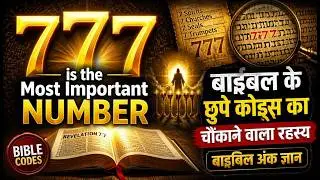 777 is the Most Important Number | बाइबल के छुपे कोड्स का चौंकाने वाला रहस्य बाइबिल अंक ज्ञान