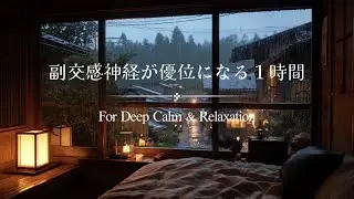 🌙【Rain Piano BGM】副交感神経が優位になる1時間｜安眠・深いリラックス  For Deep Calm & Relaxation