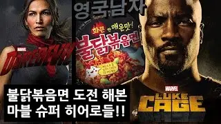 마블 영웅들의 불닭볶음면 도전?!!