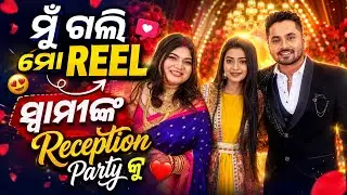 ମୁଁ ଗଲି ମୋ REEL ସ୍ୱାମୀଙ୍କ Reception Party କୁ 💓|| Sonali Choudhury 🌸 || #newvlog #reception #wedding 