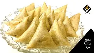 SAMSA SALÉE AU FOUR | صمصة مالحة في الفرن | مقبلات ومملحات رمضانية سهلة وسريعة