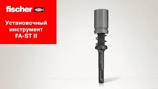 Установочный инструмент для анкерных болтов fischer FA-ST II