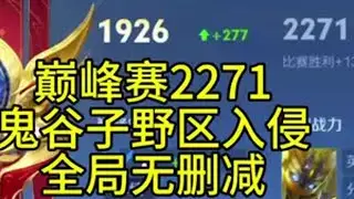 2271巅峰赛国服鬼谷子野区绝对入侵全局无删减空空鬼谷鬼谷子教学王者荣耀 王者荣耀创作者激励计划 ？