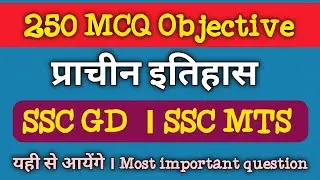 250 MCQ Objective | प्राचीन भारतीय इतिहास Marathon | SSC GD, MTS, CGL, CHSL | Ancient History MCQ
